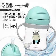 Поильник - непроливайка детский с силиконовой трубочкой и грузиком, от 9 мес., 250 мл., с ручками, цвет бирюзовый, крошка я