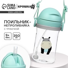 Поильник - непроливайка детский с силиконовой трубочкой и грузиком, от 9 мес., 350 мл., на ленте, цвет бирюзовый, крошка я