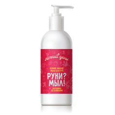 Мыло жидкое "Легкий день" клубника со сливками Profy Mill