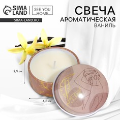 Свеча ароматическая в банке SEE YOU Home