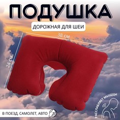 Подушка для шеи дорожная, надувная, 38 × 24 см, цвет бордовый Onlitop