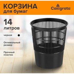 Корзина для бумаг и мусора 14 литров, сalligrata Calligrata