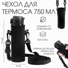 Чехол для термоса 750 мл, 19 х 8 см, черный No Brand