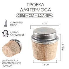 Пробка для термоса на 3.2 л, из дерева, 3.5 x 4 x 4.2 см No Brand