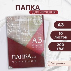 Папка для черчения а3 (297*420мм), 10 листов, без рамки, блок 200г/м2 Calligrata