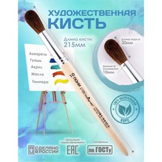Кисть для рисования, пони круглая №10 (диаметр обоймы 10 мм; длина волоса 30 мм), деревянная ручка, calligrata