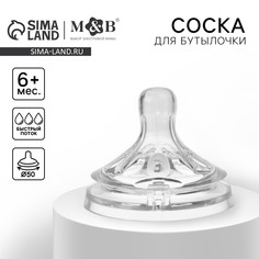 Соска на бутылочку, антиколиковая, от 6 мес., m&b natural, широкое горло, быстрый поток, ø50 мм. Mum&Baby