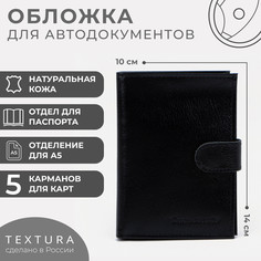 Обложка для документов 3 в 1: для автодокументов, паспорта, купюр на кнопке textura, цвет черный