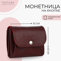 Кошелек монетница на кнопке textura, цвет бордовый