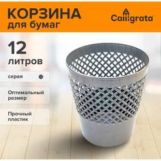 Корзина для бумаг и мусора uni Calligrata