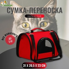 Сумка - переноска для животных, 2 входа, 31 х 20,5 х 23 см, красная Пижон