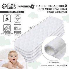 Набор вкладышей в многоразовый подгузник, 3-х слойный, 30 см, 5 шт., хлопок, крошка я
