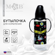 Бутылочка для кормления baby rock, классическое горло, от 0 мес, 250 мл., цилиндр, с ручками Mum&Baby