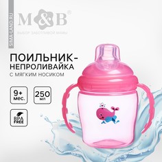 Поильник - непроливайка детский с мягким носиком, 250 мл., с ручками, цвет розовый Mum&Baby