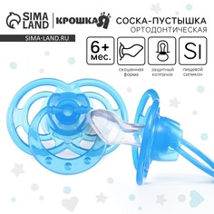 Соска - пустышка силиконовая ортодонтическая