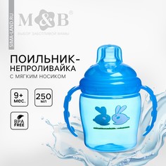 Поильник - непроливайка детский с мягким носиком, 250 мл., с ручками, цвет голубой Mum&Baby