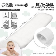 Вкладыш в многоразовый подгузник, 3-х слойный, 35 см, 1 шт., микрофибра, крошка я