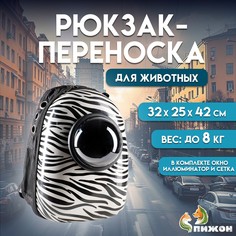 Рюкзак для переноски кошек и собак Пижон
