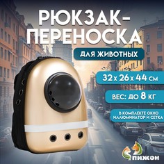 Рюкзак для переноски кошек и собак, с окном, 32х26х44 см, золотистый Пижон