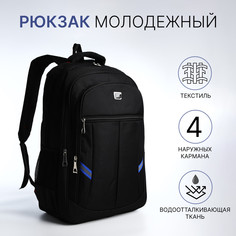 Рюкзак молодежный из текстиля, 2 отдела на молнии, 4 кармана, цвет черный/синий No Brand