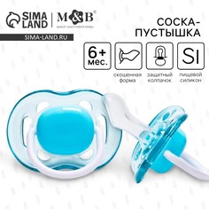 Соска - пустышка силиконовая ортодонтическая, от 6 мес., с колпачком, цвет голубой Mum&Baby