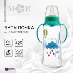 Бутылочка для кормления Mum&Baby