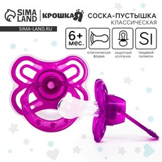 Соска - пустышка силиконовая классическая