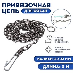 Цепь для привязи собак, 3 м, калибр 4 х 22 мм, черная No Brand