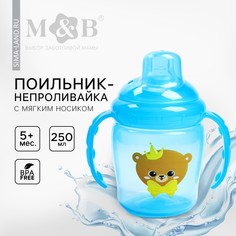 Поильник - непроливайка детский с мягким носиком Mum&Baby