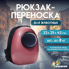 Рюкзак для переноски кошек и собак, с окном, 32 х 25 х 42 см, розовый Пижон