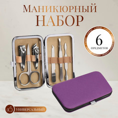 Набор маникюрный, 6 предметов, в футляре, цвет фиолетовый Queen Fair