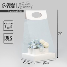 Коробка подарочная складная переноска для цветов, упаковка, Дарите счастье