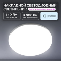 Светильник светодиодный с акустическим датчиком, 12 вт, 220 мм, 1080 лм, 220 в, 6500 к No Brand