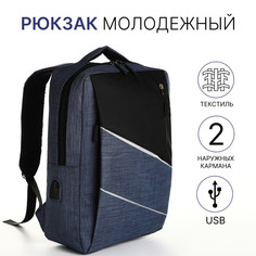 Рюкзак школьный на молнии, 2 кармана, с usb, цвет черный/синий No Brand