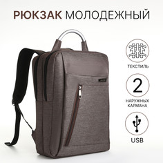 Рюкзак городской на молнии, 2 кармана, с usb, цвет коричневый No Brand