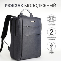 Рюкзак городской на молнии, 2 кармана, с usb, цвет серый No Brand