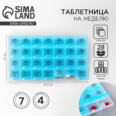 Таблетница органайзер, 28 секций, русские буквы, 21.6 х12 х 1.7 см. No Brand