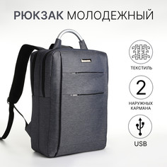 Рюкзак городской на молнии, 2 кармана, с usb, цвет синий No Brand