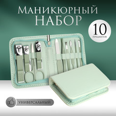 Набор маникюрный, 10 предметов, в футляре, цвет бирюзовый Queen Fair