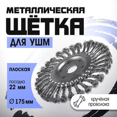 Щетка металлическая для ушм тундра, крученая проволока, плоская, посадка 22 мм, 175 мм Tundra