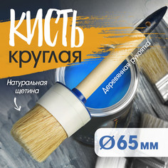 Кисть круглая тундра, натуральная щетина, деревянная рукоятка, № 20, 65 мм Tundra