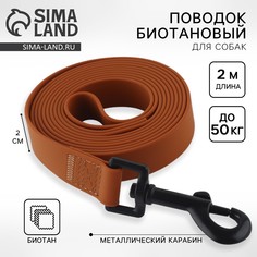 Поводок биотановый 2 м х 20 мм, коричневый Пушистое счастье