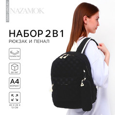 Рюкзак школьный, набор 2 в 1,+ пенал в клетку, 40х28х13 см, цвет черный Nazamok