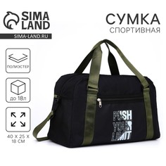 Сумка спорт push your limit 40х25х18 см, отд на молн, дл ремень, черный цвет Nazamok