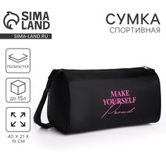 Сумка женская спортивная make yourself proud, 40х21х19 см, отдел на молнии, цвет черный Nazamok