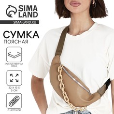 Поясная сумка на молнии, цвет бежевый Nazamok