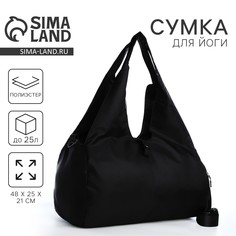 Сумка спортивная для йоги, на молнии, 48*25*21 см, цвет черный Nazamok