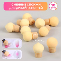 Сменные спонжи для маникюра, набор 10 шт, d = 1,5 см, цвет бежевый Queen Fair