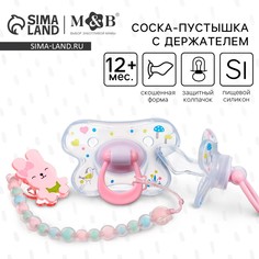 Соска - пустышка силиконовая ортодонтическая, от 12 мес., с колпачком + держатель Mum&Baby