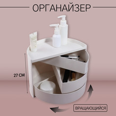 Органайзер для хранения косметики, вращающийся, 3 секции, 27 × 15 см, цвет белый Queen Fair